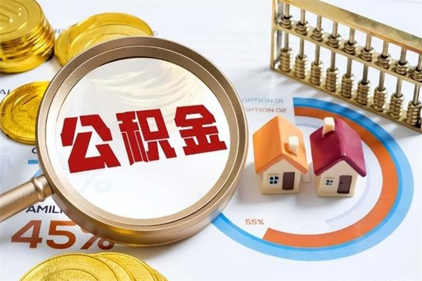 抚顺离职住房公积金怎么取（离职的公积金怎么取）