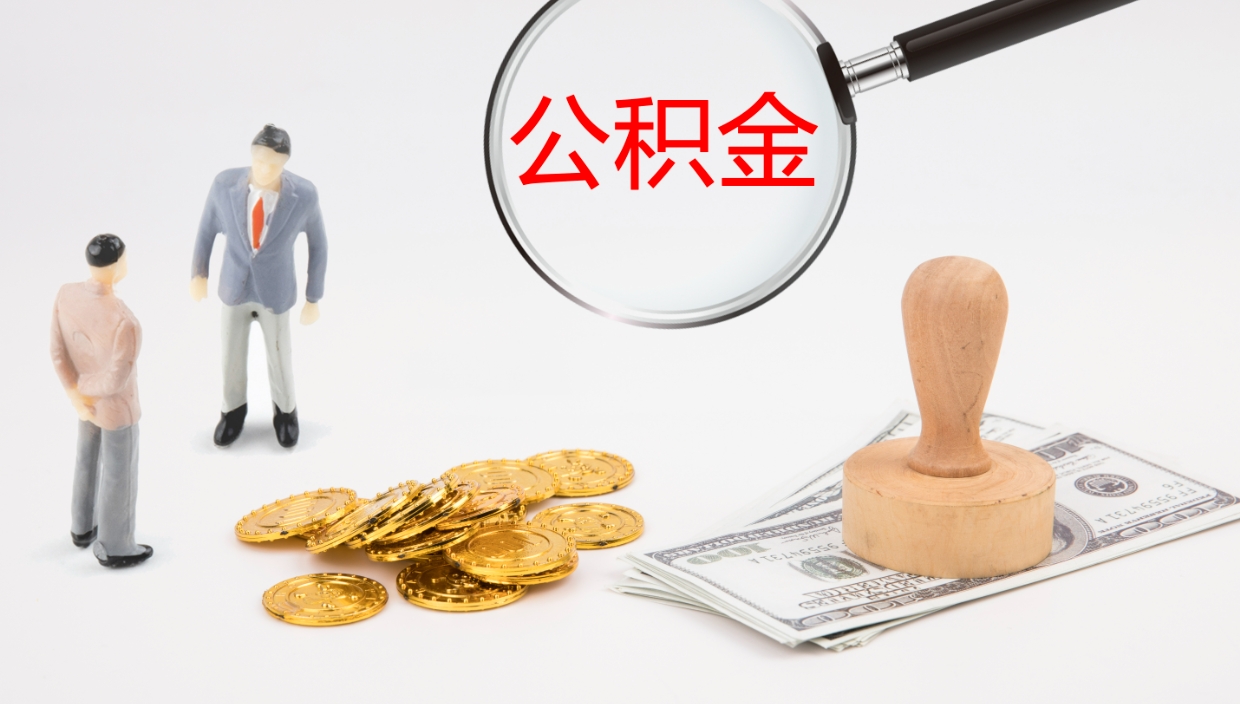 抚顺离职后怎样取公积金（已离职怎么取公积金）