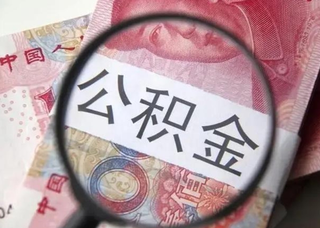 抚顺离职公积金的提方法（离职公积金如何提取）